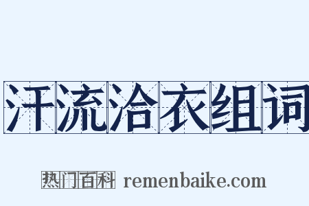 汗流洽衣组词是什么意思的图片